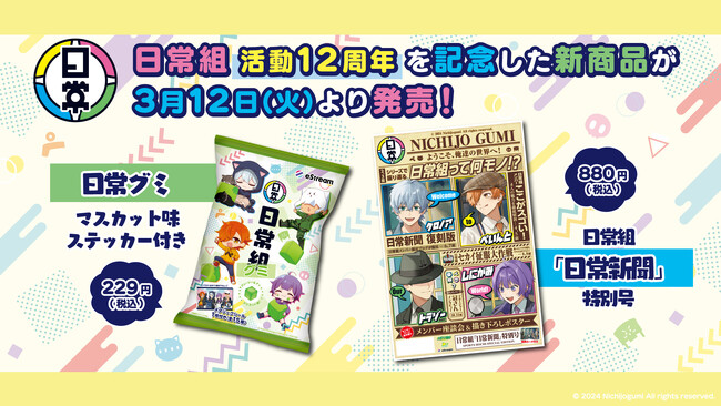 eStream、人気ゲーム実況グループ「日常組」の活動12周年を記念して、ステッカー付き「日常グミ」＆「日常組『日常新聞』特別号」の発売を決定！