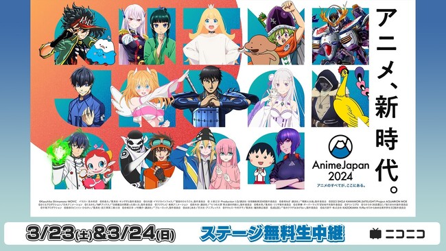 世界最大級のアニメイベント「AnimeJapan 2024」3/23-24、AJステージをニコ生で無料生中継