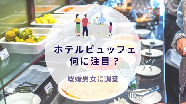 ホテルビュッフェ何に注目？既婚男女に調査｜沖縄旅行＆リゾート・ホテル情報サイトがアンケート