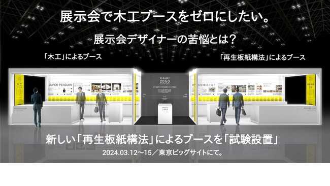 【展示会業界から木材の廃棄物をゼロに】　展示会から「木工ブース」をゼロにしたい、展示会デザイナーの苦悩とは？