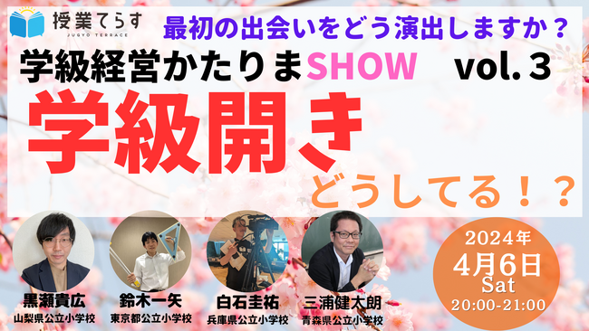 【4/6（土）２０：００～２１：００】小学校教員向け「学級経営かたりまSHOW vol.3『学級開きどうしてる！？』」オンライン開催