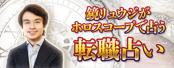 転職占い｜続ける？辞める？あなたの仕事の転機・成功を無料鑑定　鏡リュウジの月額公式サイトで無料公開中