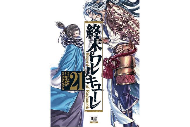 沖田総司VSスサノヲノミコト開幕！『終末のワルキューレ』第21巻3月19日発売！