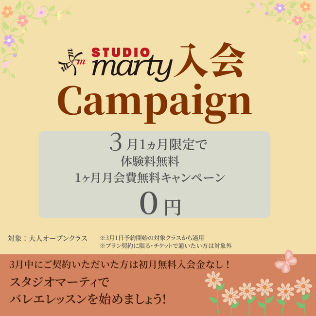 3月限定のお得なキャンペーンで「バレエ」への第一歩を！