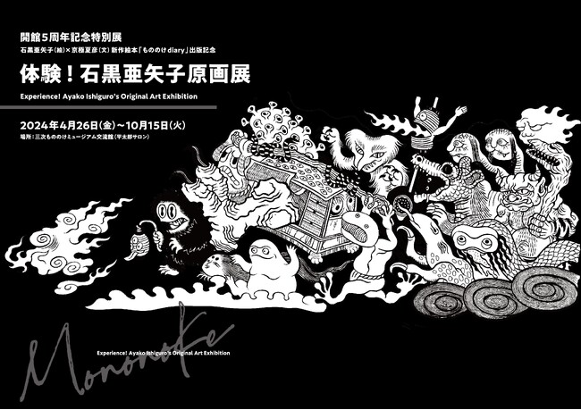 開館5周年記念特別展　石黒亜矢子（絵）×京極夏彦（文）新作絵本『もののけdiary』出版記念　「体験！石黒亜矢子原画展」