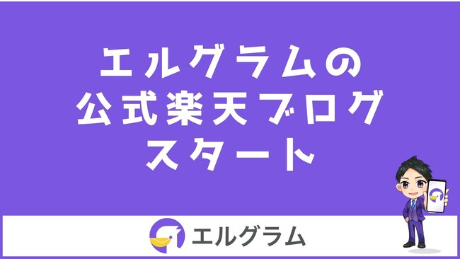 Instagram運用ツール「エルグラム」の公式楽天ブログを開始