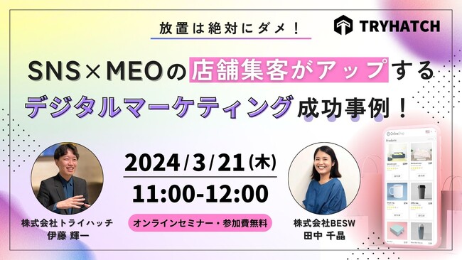 無料オンラインセミナー「放置は絶対にダメ！SNS×MEOの店舗集客がアップするデジタルマーケティング成功事例！」3月21日（木）開催