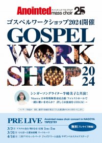 創立25周年のゴスペルグループ「Anointed mass choir」　創立の地、名古屋にてコンサートとワークショップを開催！
