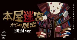 書泉グランデが舞台の小説を読みながら、殺人事件の謎を解き明かせ！リアル脱出ゲーム『本屋迷宮からの脱出　2024 ver.』3月22日(金)より開催決定！