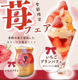 いちごフェア