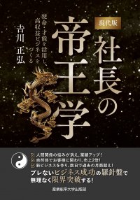 人材確保、人間関係、集客・・・　経営者をあらゆるストレスから解放！超満席講座のエッセンスを凝縮した「現代版　社長の帝王学」3月14日に発刊