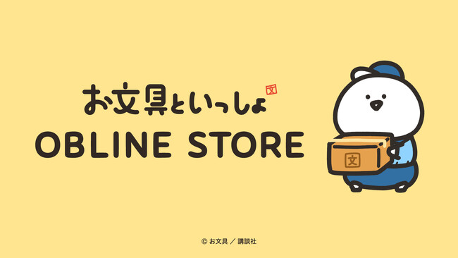 YouTube総再生回数2億4000万回突破の大人気癒し系キャラクター「お文具さん」の公式オンラインストア「OBLINE STORE（オブラインストア）」オープン！