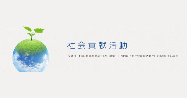 ジオコードが令和６年能登半島地震被災地へ義援金200万円を寄付、東日本大震災から始めた寄付総額の累計が1,740万円以上に