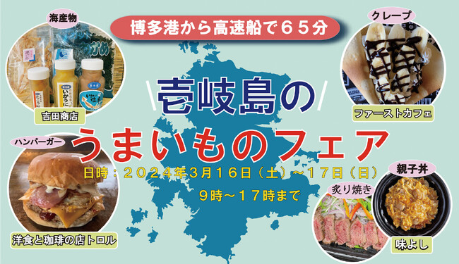 『壱岐島うまいものフェアｉｎ道の駅くるめ』