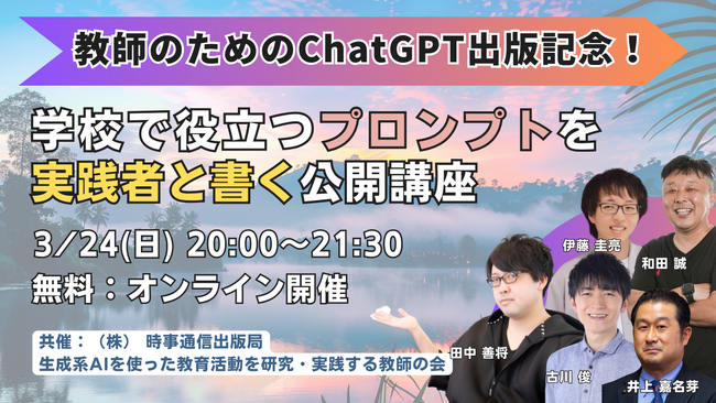 【教師のためのChatGPT】出版記念イベント開催！