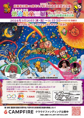 クラファン、目標金額350%到達 いよいよ3月16日(土)まで 童画家 徳 治昭 活動30周年&八尾市文化賞受賞記念展、３月20日（水・祝）より地元八尾市にて開催！