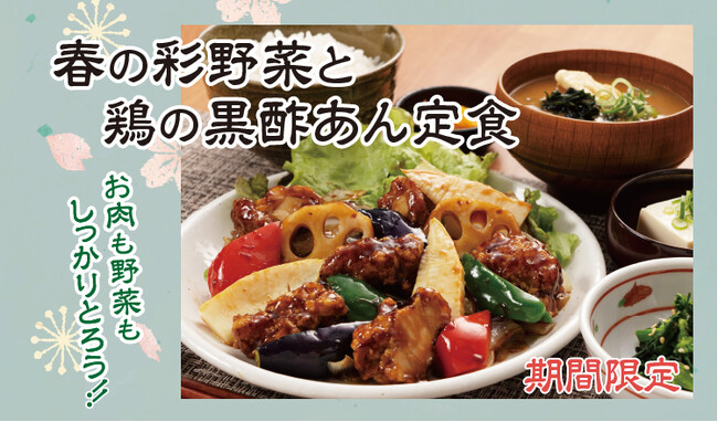 【定食屋 宮本むなし】3/13～「春の彩野菜と鶏の黒酢あん定食」を期間限定で販売開始