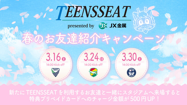 春休み、お友達とスタジアムへ。TEENSSEAT presented by JX金属 『春のお友達紹介キャンペーン』開催