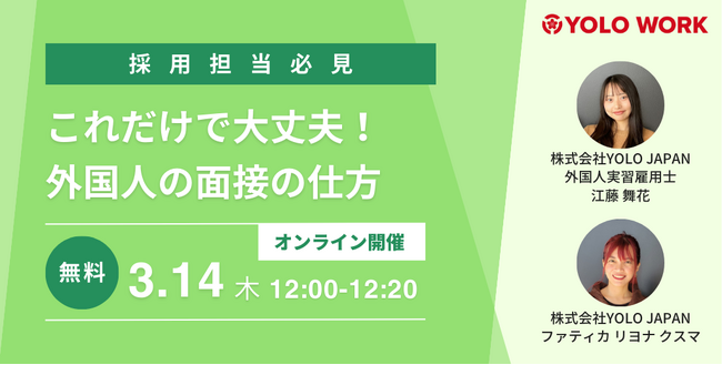 3月14日(木) 12時「これだけで大丈夫！外国人の面接の仕方」のセミナー開催
