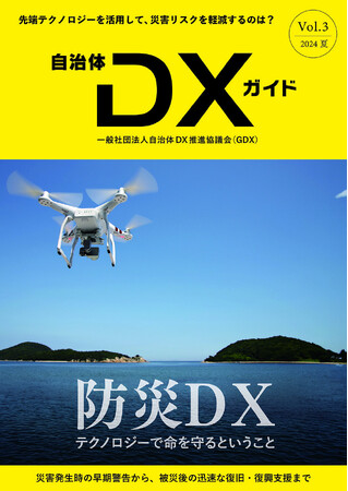 一般社団法人自治体DX推進協議会『自治体DXガイド Vol.3』／特集「防災DX:テクノロジーズで生命を守るということ」2024年５月発刊を予定