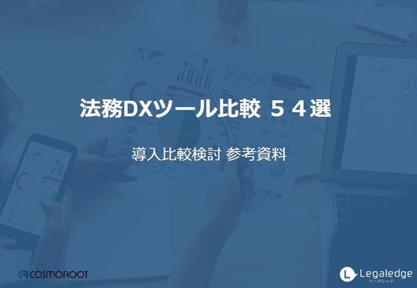 株式会社コスモルートが「法務DXツール比較 54選」を公開