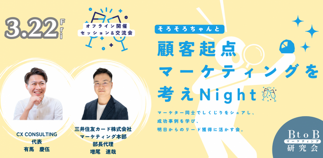 【BtoBマーケター向け 3/22（金）】BtoBマーケしくじり話ver3を開催します