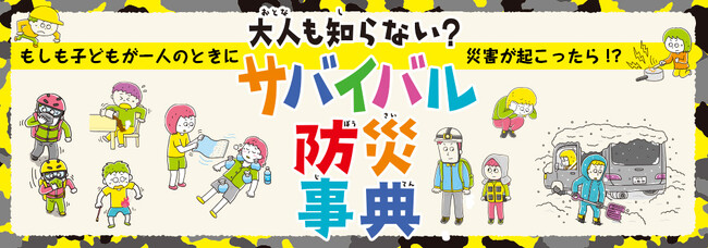 シリーズ累計11万部突破！テレビでも紹介された話題の防災入門書『大人も知らない？ サバイバル防災事典』を福島民友新聞に掲載いたしました