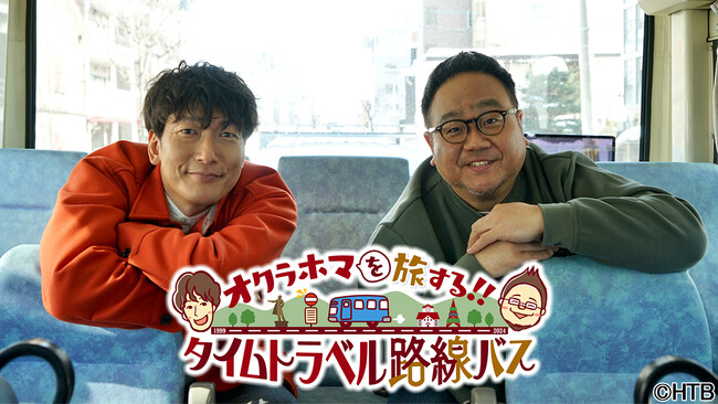 HTB「オクラホマを旅する！！タイムトラベル路線バス」3月20日(水・祝)よる7時～放送！
