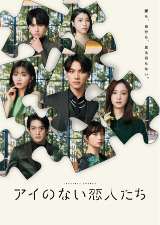 主演・福士蒼汰 × 脚本・遊川和彦「アイのない恋人たち」Blu-ray-BOXが2024年7月3日(水)発売決定！