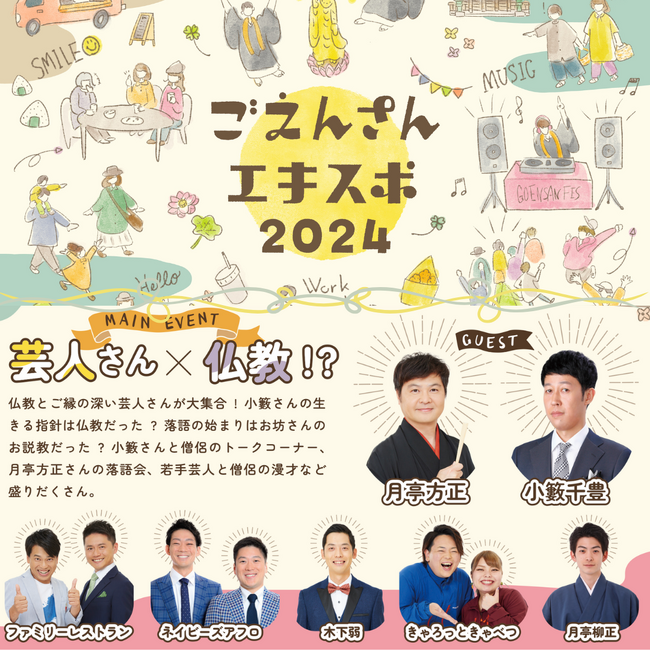 仏教とお笑いの共演！吉本芸人とユニークな僧侶たちが贈る、ご機嫌な一日。京都・本山佛光寺で『ごえんさんエキスポ2024』を開催！