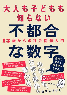 大人も子どもも知らない不都合な数字 大人も子どもも知らない不都合な数字