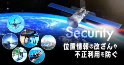 デジオン、準天頂衛星システム「みちびき」を活用した位置情報の改ざんや不正利用を防ぐセキュリティサービスへの取り組みを開始