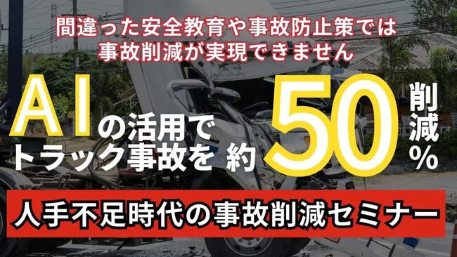 AIの活用でトラック事故を約50％削減 ！「人手不足時代の事故削減セミナー」を 2024年3月21日（木）開催