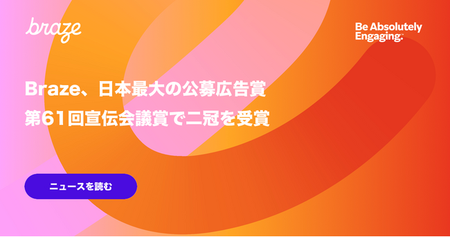 Braze、日本最大の公募広告賞「第61回宣伝会議賞」で二冠を受賞