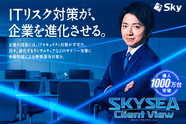「SKYSEA Client View」の新テレビCM「1000万クライアント突破」篇の放映を開始します