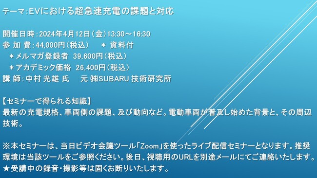 【ライブ配信セミナー】EVにおける超急速充電の課題と対応　4月12日（金）開催　主催：(株)シーエムシー・リサーチ