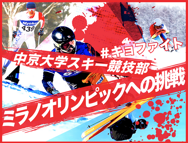 中京大学スキー競技部『ミラノオリンピックへの挑戦』のクラウドファンディングをスポチュニティで実施予定