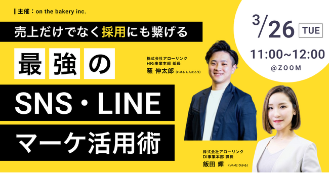 【企業のSNS運用】売上だけでなく採用にもつながる！最強のSNS・LINEマーケ活用術《2024/3/26（火）11:00開催@Zoom》