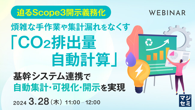 『業務データからCO2排出量を自動計算する』というテーマのウェビナーを開催