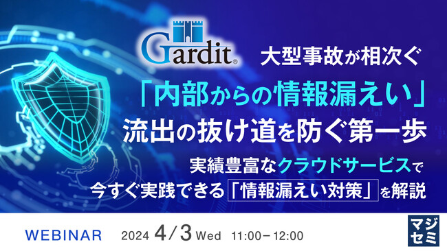 『情報漏洩対策の始め方』というテーマのウェビナーを開催