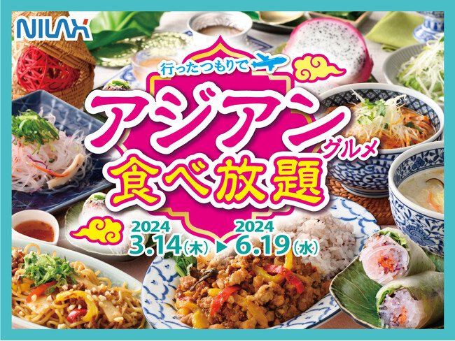【食べ放題でアジアの美食を愉しむ!!】バラエティー豊かな食べ放題『ニラックスブッフェ』34店舗にて‟生春巻き”や‟ガパオライス”などの『アジアングルメ』が集結した「行ったつもりでアジアンフェア」を開催！