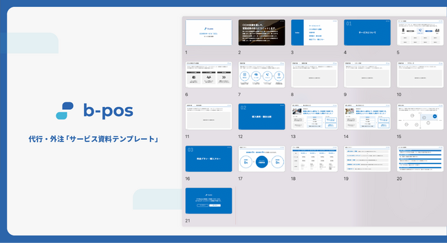 BPOサービス比較サイトb-pos、「サービス資料テンプレート」を公開【無料DL可】