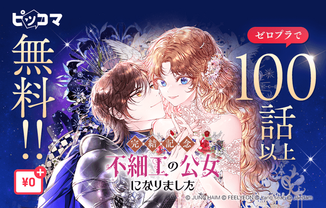 ピッコマ、累計ハート数（いいね）2,800万以上のSMARTOON『不細工の公女になりました』の完結を記念して3/11（月）から3/17（日）まで￥0+適用で100話以上を無料公開！