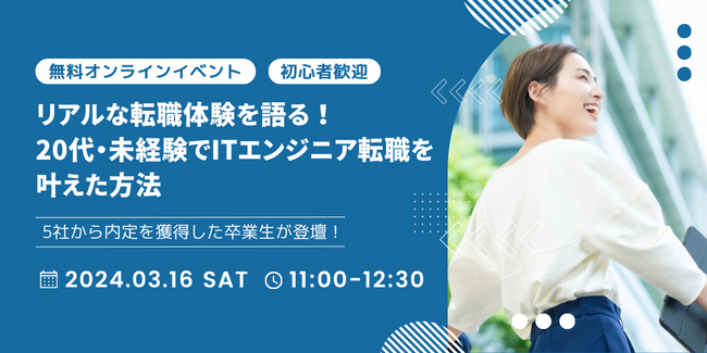 無料オンラインイベント「リアルな転職体験を語る！20代・未経験でITエンジニア転職を叶えた方法」3/16（土）開催