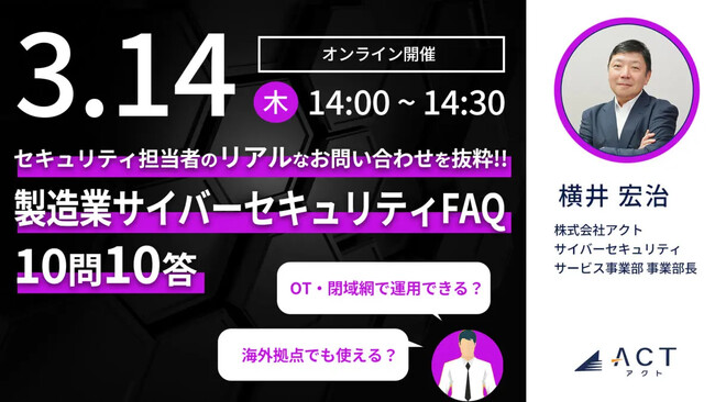【ウェビナー開催】セキュリティ担当者の「リアルな」お悩みに答えます！ ～ 製造業サイバーセキュリティFAQ 10問10答 ～