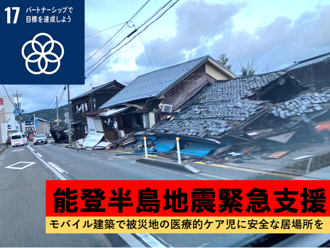 クラウドファンディングで能登半島地震被災地にモバイル建築の支援施設を
