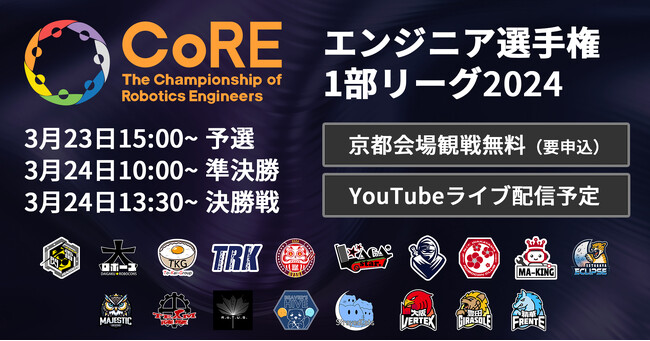 エンジニア選手権CoRE 1部リーグ2024 観戦募集開始！【3月23-24日京都府精華町】