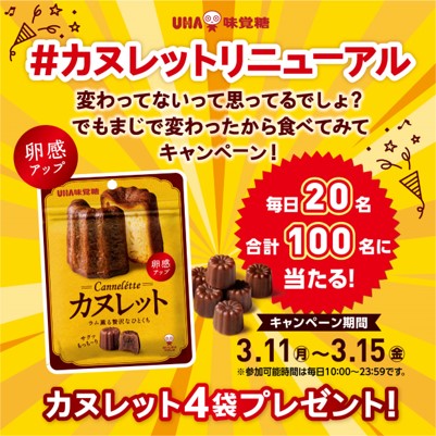 ＼ひとくちのカヌレ「カヌレット」が大幅リニューアル／UHA味覚糖「カヌレット」リニューアルに伴い合計100名様に当たる！お試しキャンペーン実施！