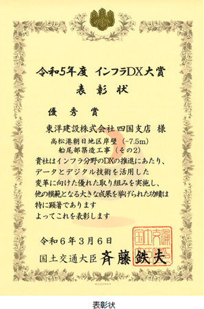 【東洋建設】「令和5年度 インフラDX大賞（優秀賞）」を受賞