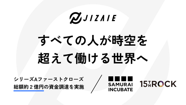 自在化技術によって就労機会の拡大を図るジザイエ、サムライインキュベート、15th RockからシリーズAファーストクローズで総額約2億円の資金調達を実施